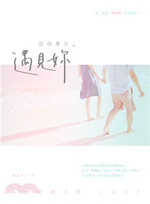 這個夏天，遇見妳 | 拾書所