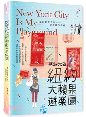 歡迎光臨紐約大蘋果遊樂園：獻給創意人的靈感城市旅行 | 拾書所