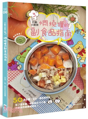 行動小廚房03：燜燒罐的副食品指南 | 拾書所
