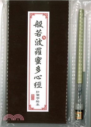 般若波羅蜜多心經-抄經本