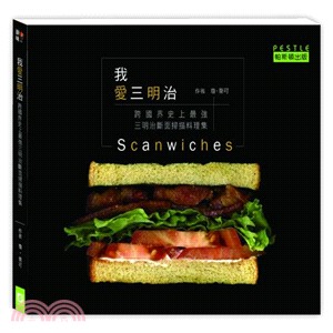 我愛三明治 :跨國界史上最強三明治斷面掃描料理集 /