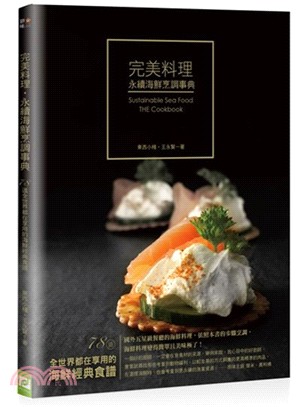 完美料理．永續海鮮烹飪事典：78道全世界都在享用的海鮮經典食譜