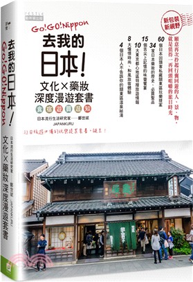 去我的日本：文化 Ｘ 藥妝深度漫遊套書