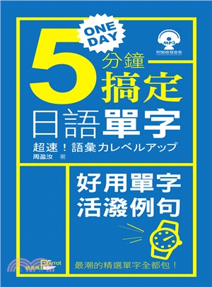 一天5分鐘搞定日語單字