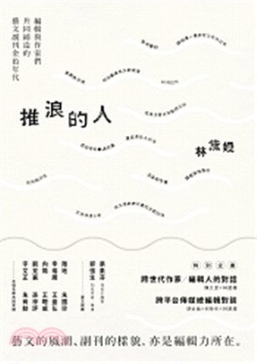 推浪的人：編輯與作家們共同締造的藝文副刊金色年代