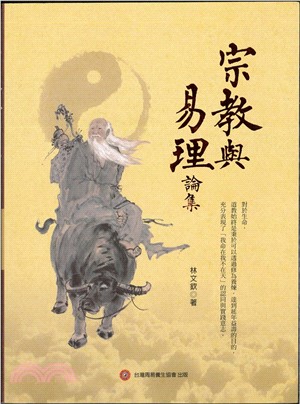 宗教與易理論集