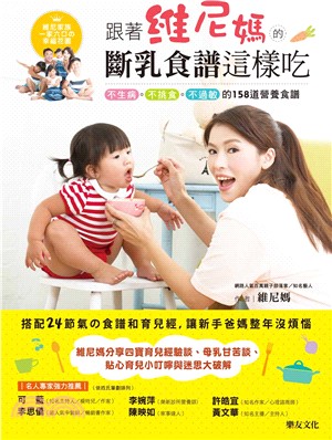 跟著維尼媽的斷乳食譜這樣吃：不生病、不挑食、不過敏的158道營養食譜(附16道做法影音QRcode)