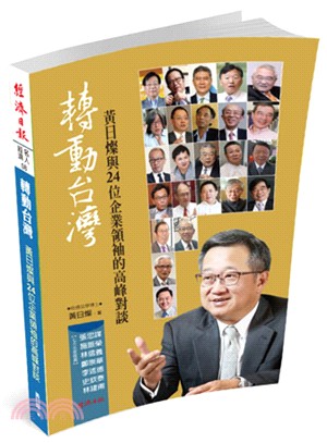 轉動台灣 :黃日燦律師與24位企業家高峰對談 /