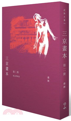 三京畫本第二冊：東京夢華卷 | 拾書所