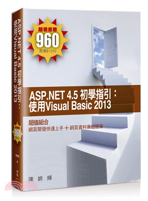 ASP.NET 4.5 初學指引：使用Visual Basic 2013套書（共二冊）