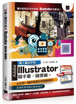 鍵人養成手冊 :Illustrator 隨手畫,隨便繪 /