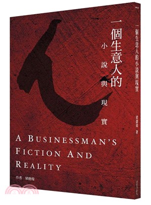 一個生意人的小說與現實 =A businessman's...