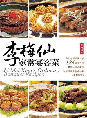 李梅仙家常宴客菜（中英對照）