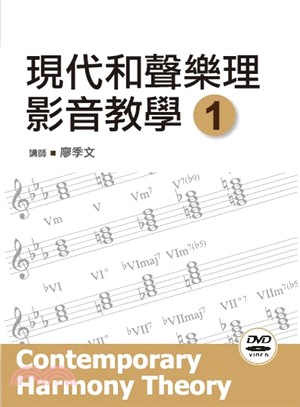 現代和聲樂理影音教學01（書＋DVD）