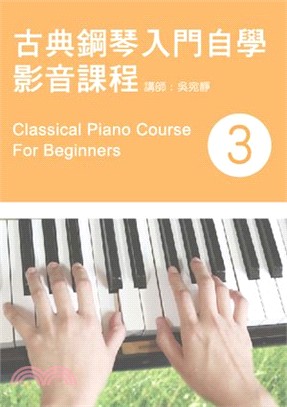 古典鋼琴入門自學影音課程 =Classical pian...