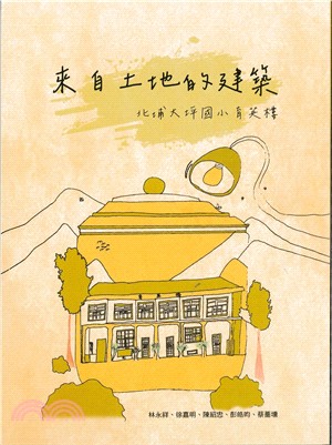 來自土地的建築－北埔大坪國小育英樓