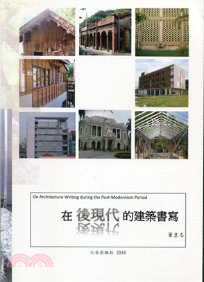 在後現代的建築書寫