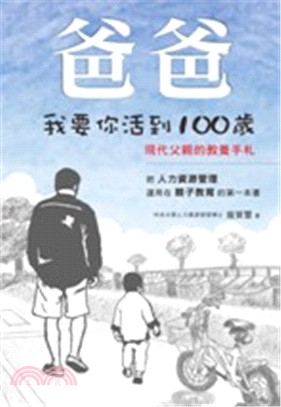 爸爸我要你活到100歲 /