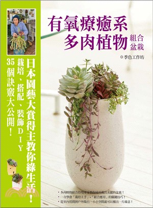 有氧療癒系多肉植物組合盆栽：日本園藝大賞得主教你綠生活！栽培、搭配、裝飾DIY，35個訣竅大公開！