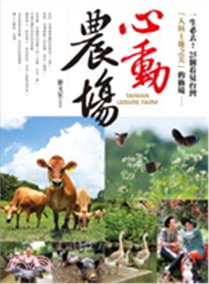 心動農場 :一生必去!25個看見台灣「人與土地之美」的仙...