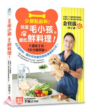 少餵點飼料！我是毛小孩，愛吃鮮料理！：1週做2回、10分鐘開飯！43道好料，讓你和狗寶貝都能健康開心吃！