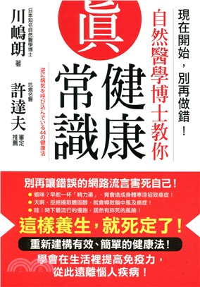 現在開始，別再做錯！自然醫學博士教你真健康常識