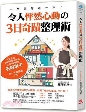 一生就等這一本! :令人怦然心動の3日奇蹟整理術! /