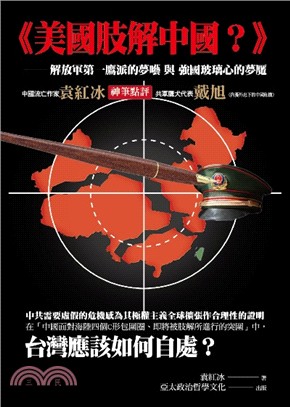 美國肢解中國？：解放軍第一鷹派的夢囈與強國玻璃心的夢魘 | 拾書所