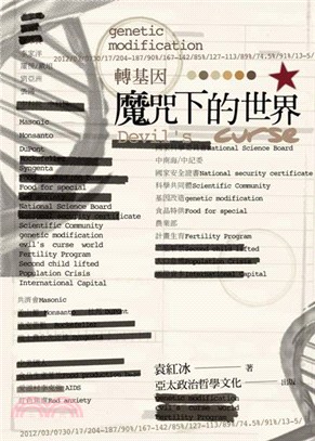 轉基因魔咒下的世界 | 拾書所