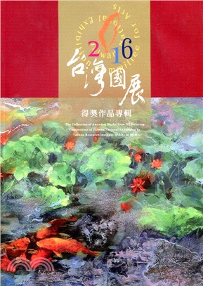 台灣國展油畫比賽2016年