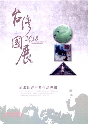 台灣國展油畫比賽2018年