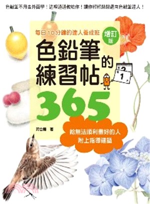 色鉛筆的練習帖365增訂版