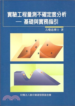 實驗工程量測不確定度分析：基礎與實務指引 | 拾書所