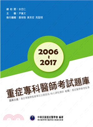 重症專科醫師考試 2006～2017 題庫