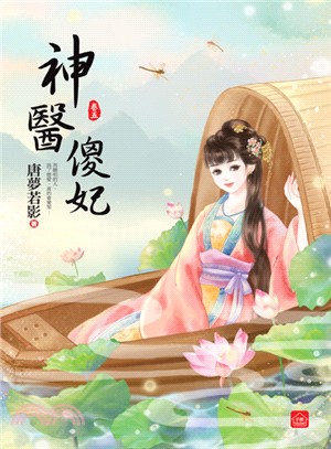 神醫傻妃卷五