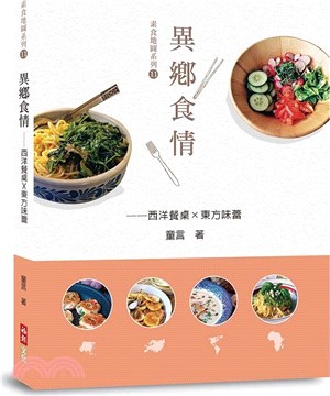 異鄉食情 :西洋餐桌x東方味蕾 /