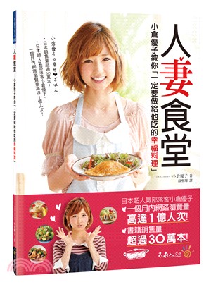 人妻食堂 :小倉優子教你「一定要做給他吃的幸福料理」 /