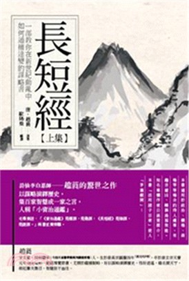 長短經【上集】：一部教你在新世紀動亂中如何通權達變的謀略書