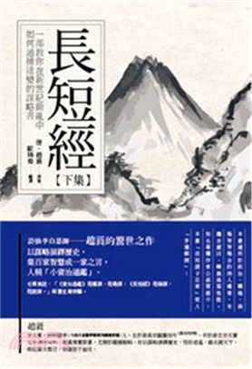 長短經【下集】：一部教你在新世紀動亂中如何通權達變的謀略書