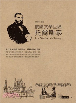 俄國文學巨匠托爾斯泰 = Lev Nikolaevich Tolstoy /