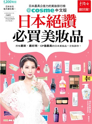 日本絕讚必買美妝品：日本最具公信力的美妝排行榜@cosme中文版