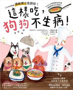 這樣吃,狗狗不生病! :日本首席獸醫須崎博士告訴你!4步驟做出狗狗最愛吃的料理,增強免疫力&自癒力 /