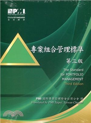 組合管理標準(PORTFOLIO)繁體中文第三版
