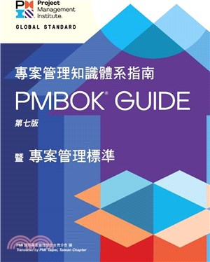 專案管理知識體系指南PMBOK® Guide繁體中文第七版
