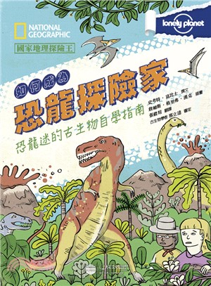 國家地理探險王：如何成為恐龍探險家恐龍迷的古生物自學指南