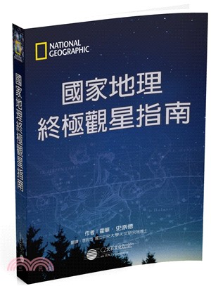 國家地理終極觀星指南 /