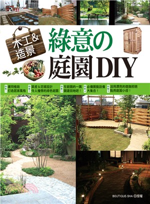 木工＆造景：綠意の庭園DIY