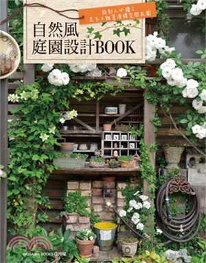 自然風庭園設計Book :設計人必讀!花木x雜貨演繹空間氛圍 /