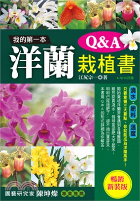 我的第一本洋蘭栽植書Q＆A