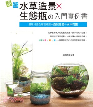 迷你水草造景╳生態瓶の入門實例書：簡單打造在玻璃瓶罐中自然悠游の水中花園